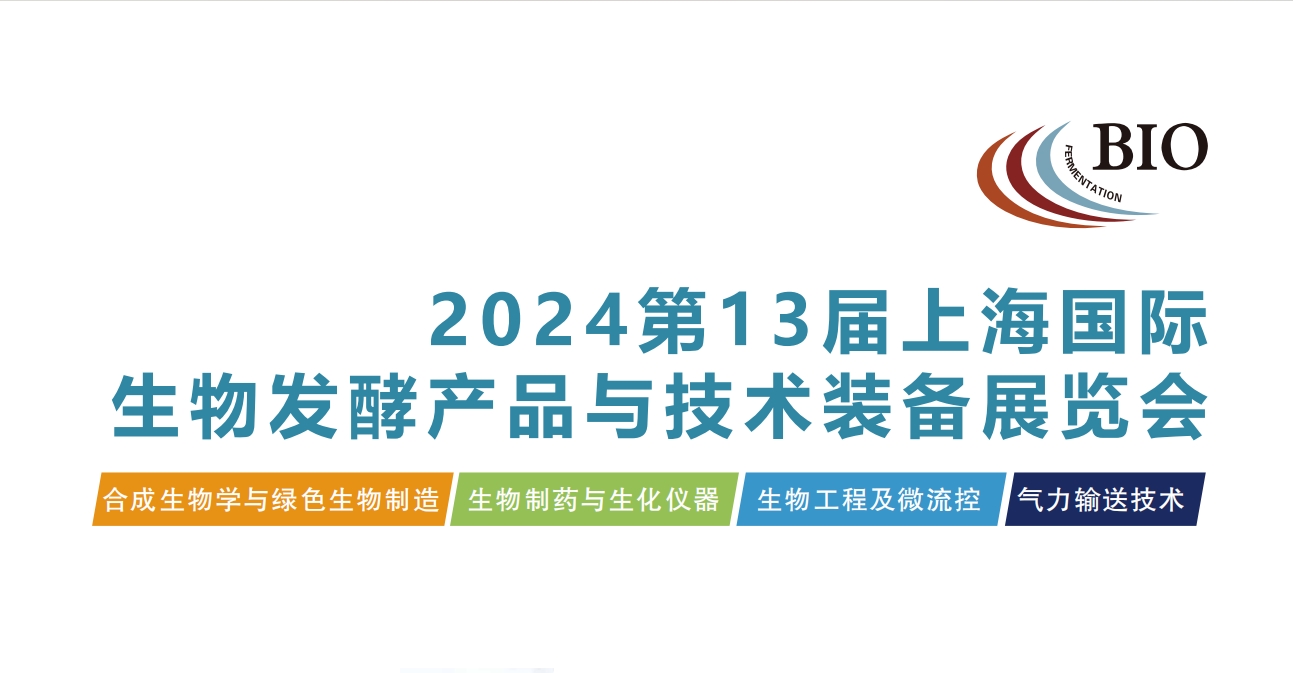 2025第14屆國(guó)際生物(wù)發酵産(chǎn)品與技(jì )術裝(zhuāng)備展覽會（濟南）