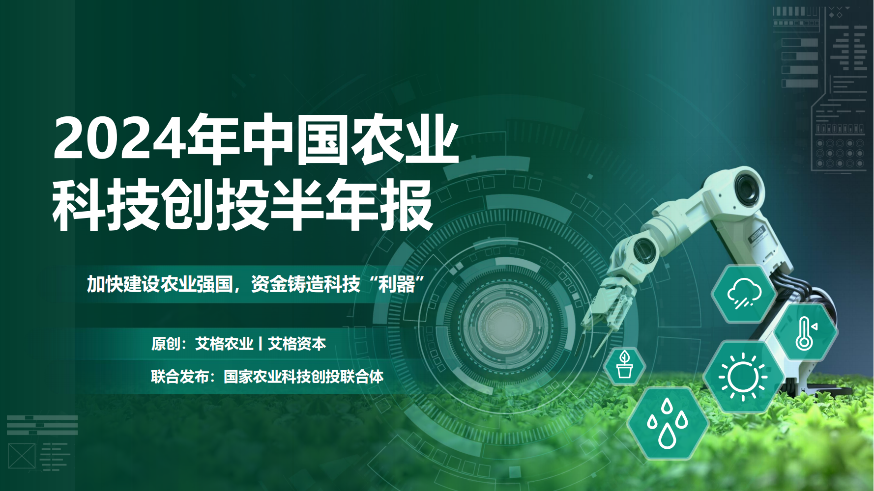 首發| 2024年中(zhōng)國(guó)農業科(kē)技(jì )創投半年報
