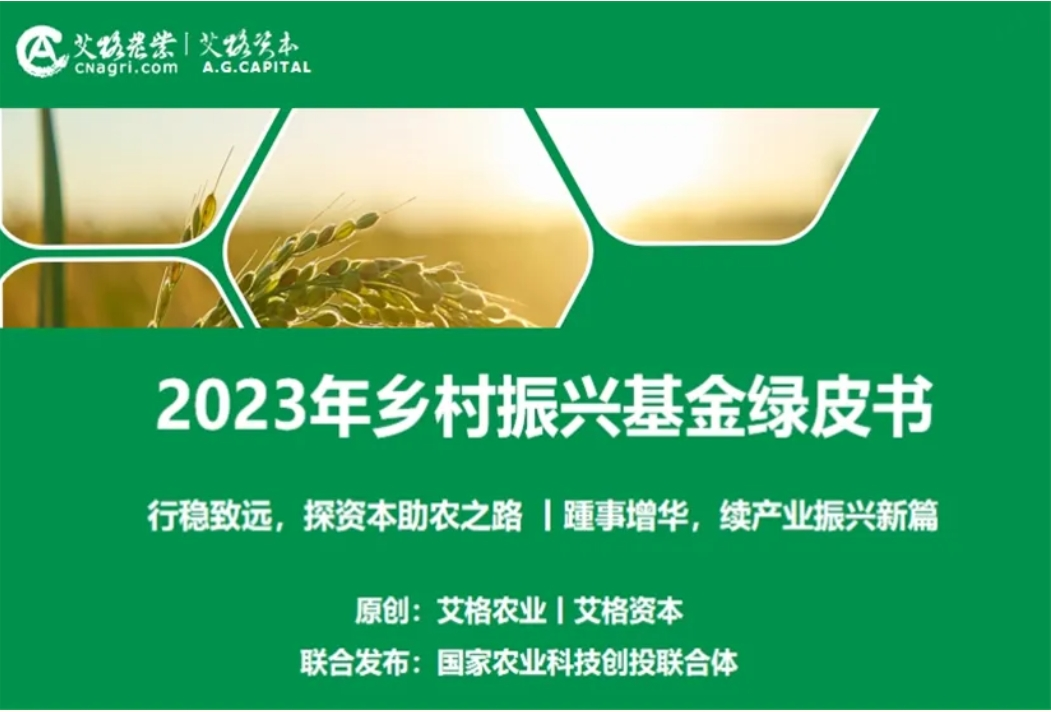 《2023年鄉村振興基金綠皮書》發布！