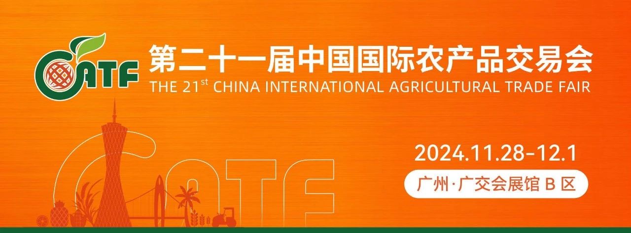 農品行業盛宴來襲｜11月28-12月1日，第二十一屆農交會（廣州）邀您同往
